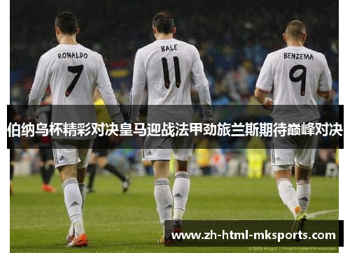 伯纳乌杯精彩对决皇马迎战法甲劲旅兰斯期待巅峰对决