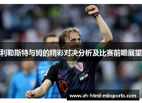 利勒斯特与姆的精彩对决分析及比赛前瞻展望