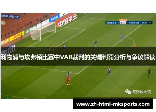 利物浦与埃弗顿比赛中VAR裁判的关键判罚分析与争议解读