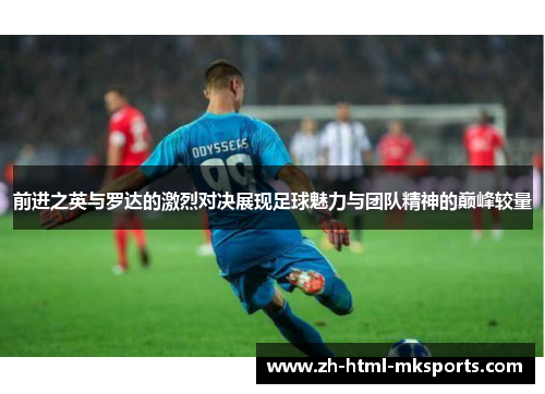 前进之英与罗达的激烈对决展现足球魅力与团队精神的巅峰较量