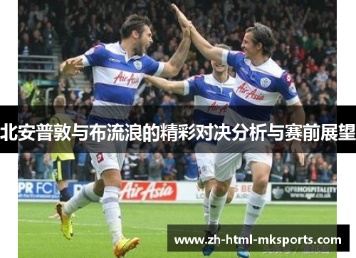 北安普敦与布流浪的精彩对决分析与赛前展望
