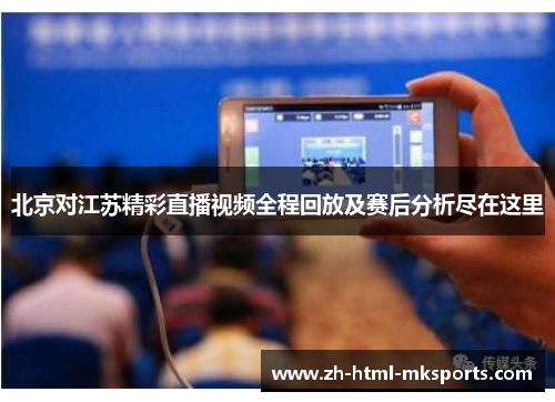 北京对江苏精彩直播视频全程回放及赛后分析尽在这里