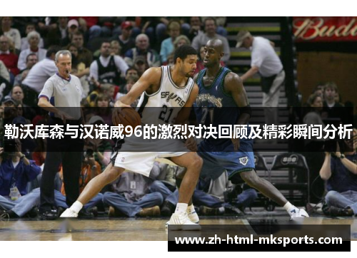 勒沃库森与汉诺威96的激烈对决回顾及精彩瞬间分析