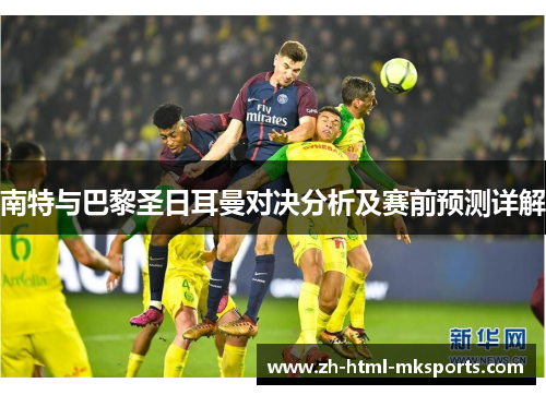 南特与巴黎圣日耳曼对决分析及赛前预测详解