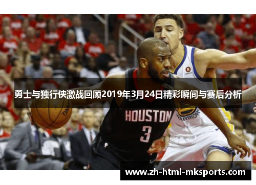 勇士与独行侠激战回顾2019年3月24日精彩瞬间与赛后分析