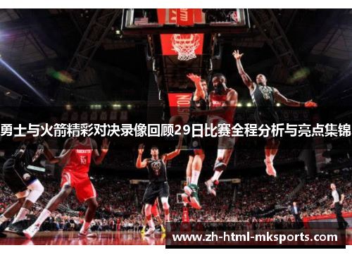勇士与火箭精彩对决录像回顾29日比赛全程分析与亮点集锦