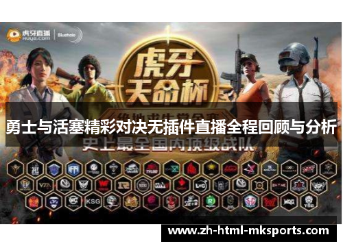 勇士与活塞精彩对决无插件直播全程回顾与分析