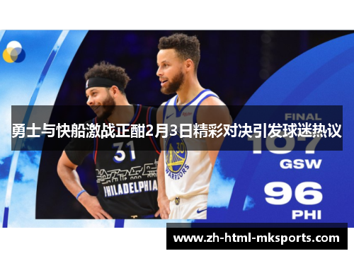 勇士与快船激战正酣2月3日精彩对决引发球迷热议