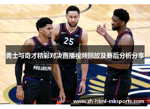 勇士与奇才精彩对决直播视频回放及赛后分析分享