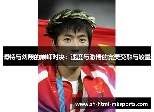 博特与刘翔的巅峰对决：速度与激情的完美交融与较量