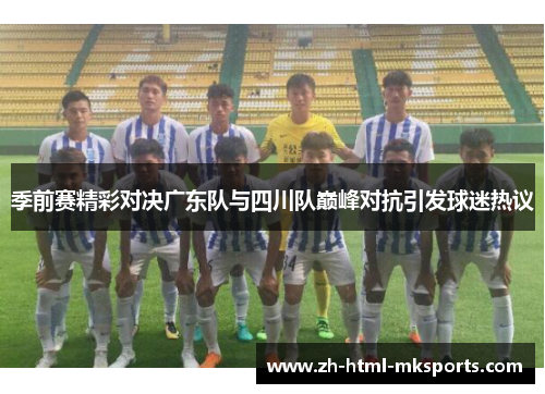 季前赛精彩对决广东队与四川队巅峰对抗引发球迷热议