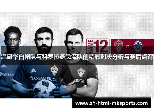 温哥华白帽队与科罗拉多急流队的精彩对决分析与赛后点评