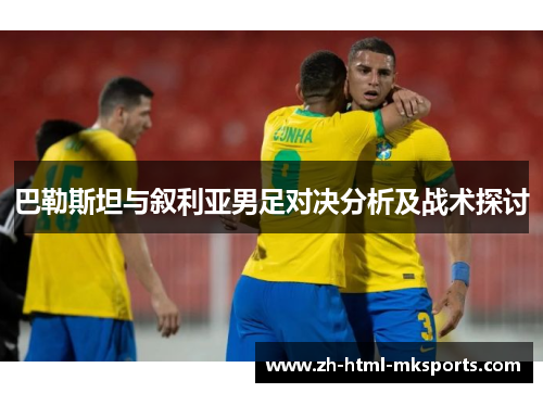 巴勒斯坦与叙利亚男足对决分析及战术探讨