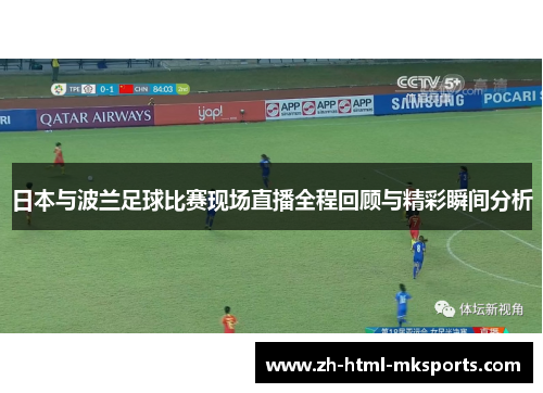 日本与波兰足球比赛现场直播全程回顾与精彩瞬间分析