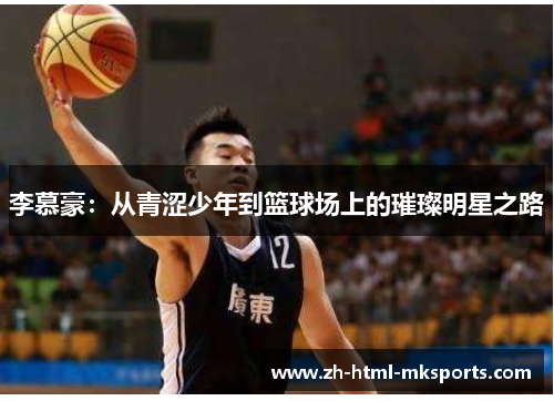李慕豪：从青涩少年到篮球场上的璀璨明星之路