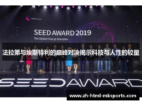 法拉第与埃斯特利的巅峰对决揭示科技与人性的较量