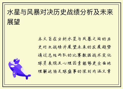 水星与风暴对决历史战绩分析及未来展望