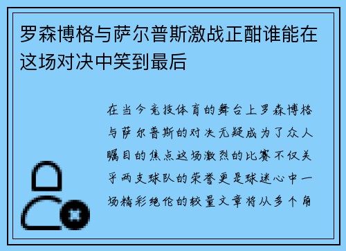 罗森博格与萨尔普斯激战正酣谁能在这场对决中笑到最后