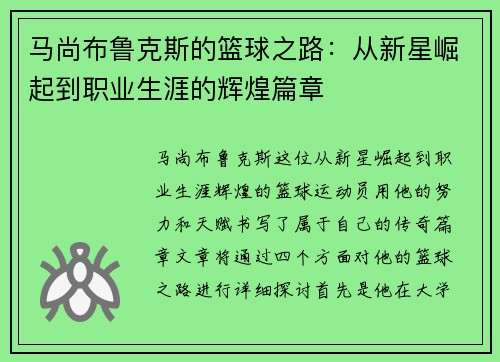马尚布鲁克斯的篮球之路：从新星崛起到职业生涯的辉煌篇章